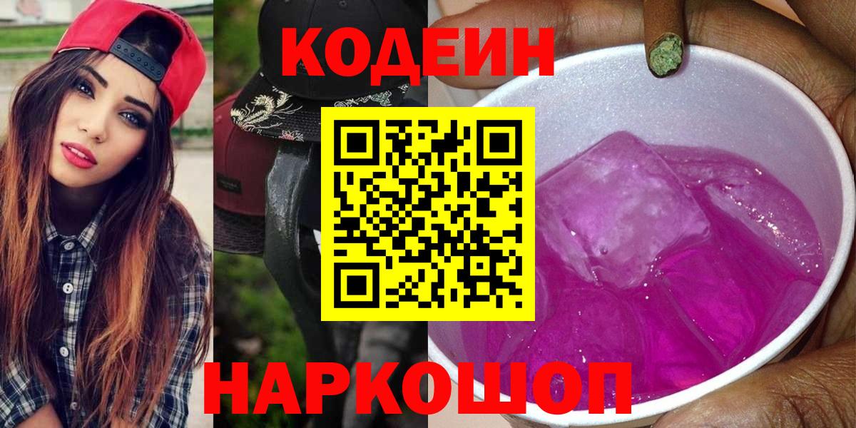 Codein Purple Drank  Вход с VPN  Кодеиновый сироп Lean напиток Lean (лин)  Воскресенск 